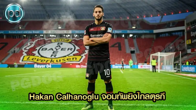 Hakan Calhanoglu จอมทัพยิงไกลตุรกี