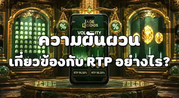 Jade Legends RTP เท่าไหร่