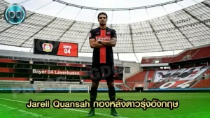 Jarell Quansah กองหลังดาวรุ่งอังกฤษ