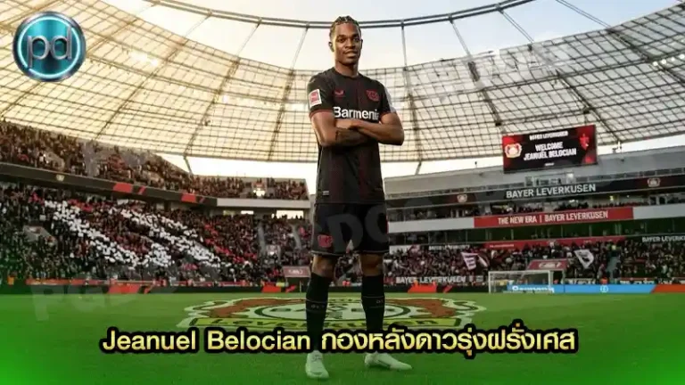 Jeanuel Belocian กองหลังดาวรุ่งฝรั่งเศส
