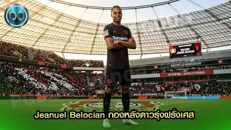 Jeanuel Belocian กองหลังดาวรุ่งฝรั่งเศส