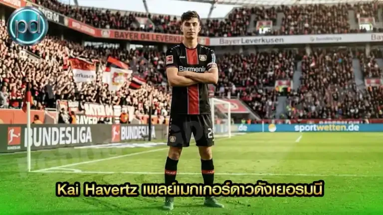 Kai Havertz เพลย์เมกเกอร์ดาวดังเยอรมนี