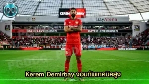 Kerem Demirbay จอมทัพเทคนิคสูง