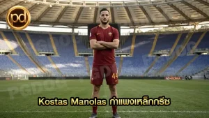 Kostas Manolas กำแพงเหล็กกรีซ