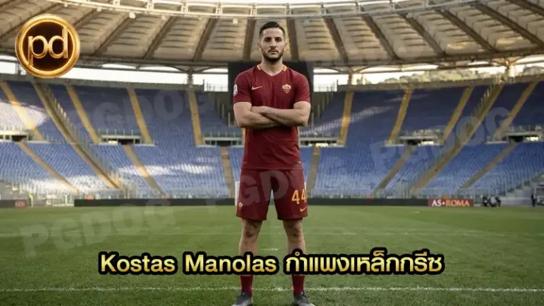 Kostas Manolas กำแพงเหล็กกรีซ