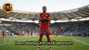 Leon Bailey ปีกความเร็วสูงจาเมกา