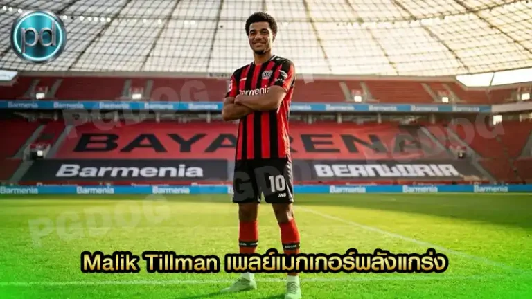 Malik Tillman เพลย์เมกเกอร์พลังแกร่ง