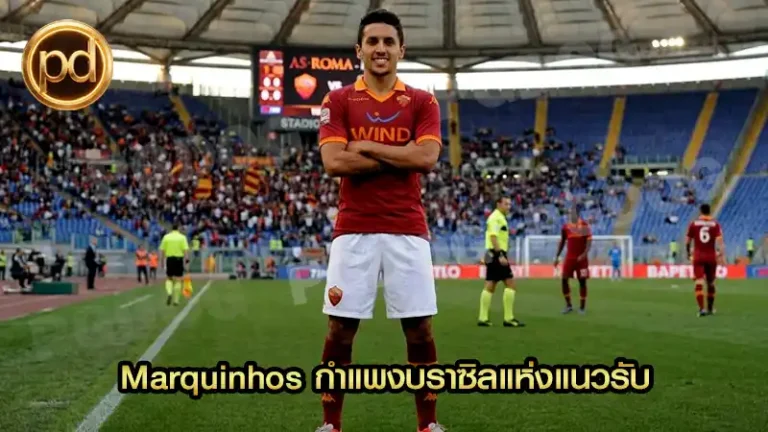 Marquinhos กำแพงบราซิลแห่งแนวรับ