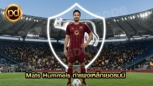 Mats Hummels กำแพงเหล็กเยอรมนี