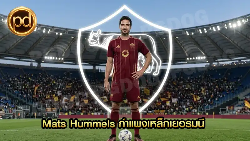 Mats Hummels กำแพงเหล็กเยอรมนี