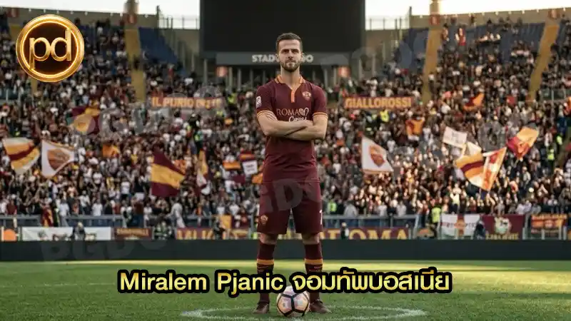 Miralem Pjanic จอมทัพบอสเนีย