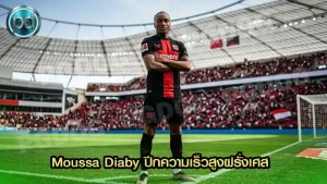 Moussa Diaby ปีกความเร็วสูงฝรั่งเศส