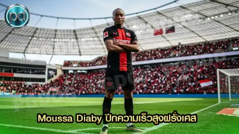 Moussa Diaby ปีกความเร็วสูงฝรั่งเศส
