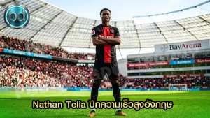 Nathan Tella ปีกความเร็วสูงอังกฤษ
