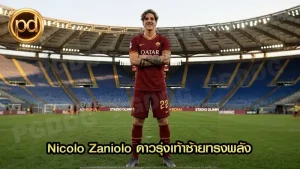 Nicolo Zaniolo ดาวรุ่งเท้าซ้ายทรงพลัง