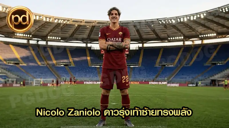 Nicolo Zaniolo ดาวรุ่งเท้าซ้ายทรงพลัง