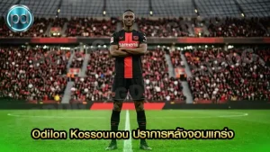 Odilon Kossounou ปราการหลังจอมแกร่ง