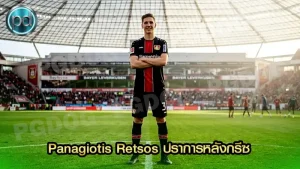 Panagiotis Retsos ปราการหลังกรีซ