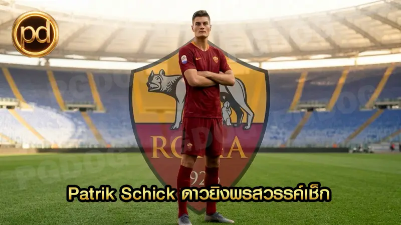 Patrik Schick ดาวยิงพรสวรรค์เช็ก