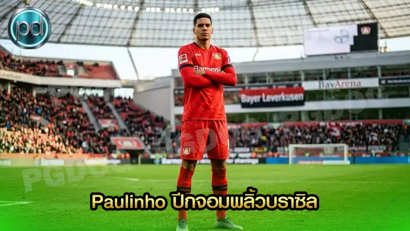 Paulinho ปีกจอมพลิ้วบราซิล
