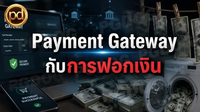 Payment Gateway กับการฟอกเงิน
