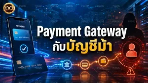 Payment Gateway กับบัญชีม้า