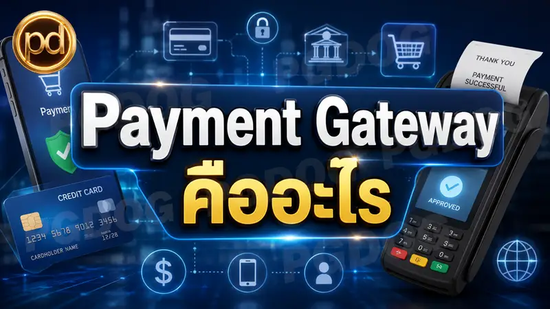 Payment Gateway คืออะไร