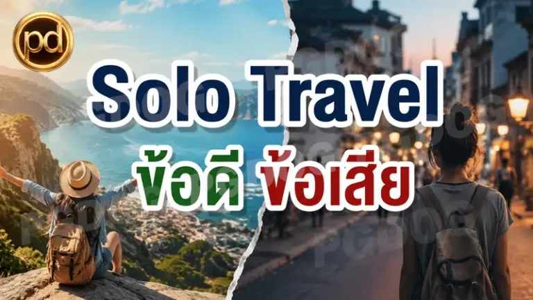 Solo Travel ข้อดี ข้อเสีย
