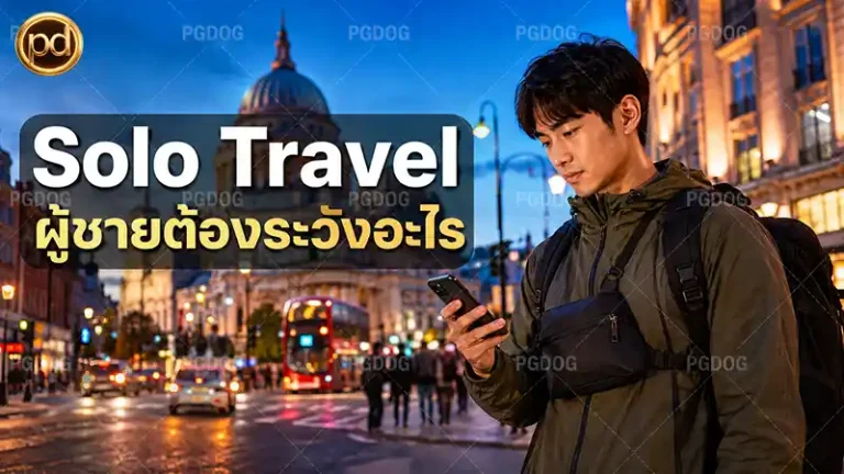 Solo Travel ผู้ชายต้องระวังอะไร