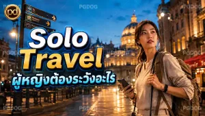 Solo Travel ผู้หญิงต้องระวังอะไร
