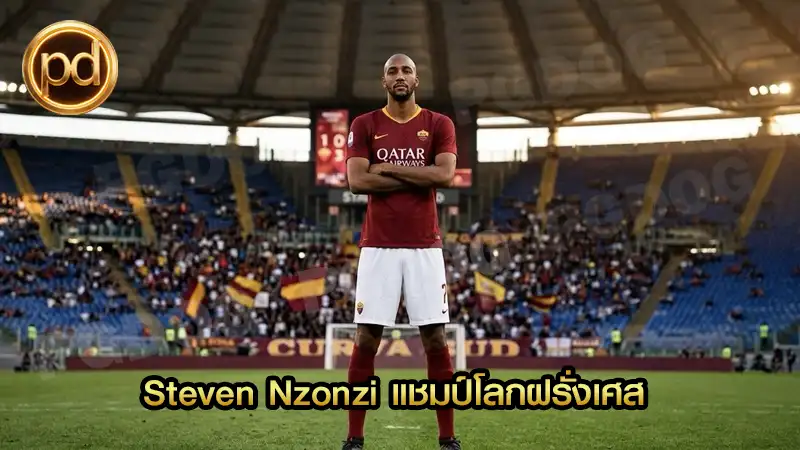 Steven Nzonzi แชมป์โลกฝรั่งเศส