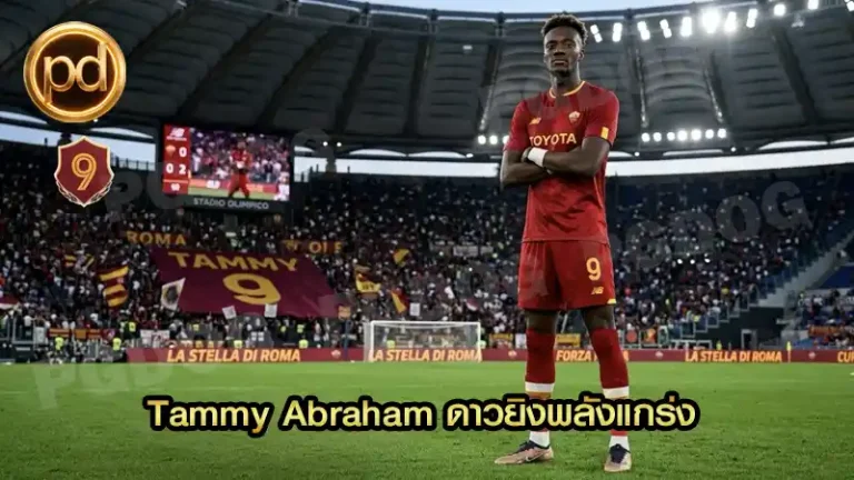Tammy Abraham ดาวยิงพลังแกร่ง