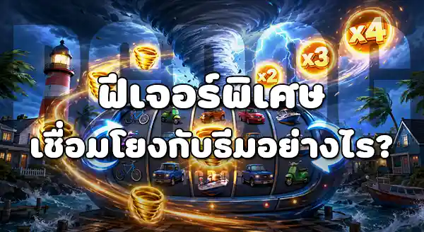 Tornado Rampage เป็นธีมอะไร