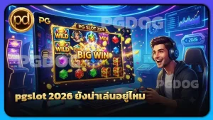 pgslot 2026 ยังน่าเล่นอยู่ไหม