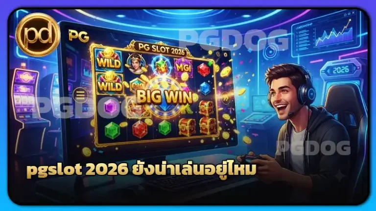 pgslot 2026 ยังน่าเล่นอยู่ไหม