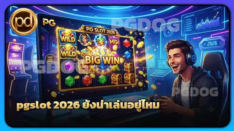 pgslot 2026 ยังน่าเล่นอยู่ไหม