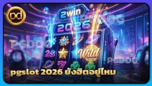 pgslot 2026 ยังฮิตอยู่ไหม