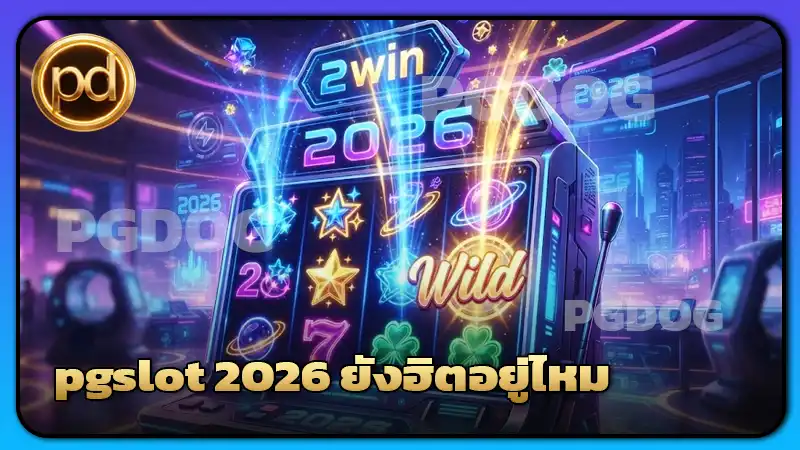 pgslot 2026 ยังฮิตอยู่ไหม