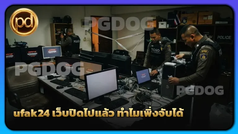 ufak24 เว็บปิดไปแล้ว ทำไมเพิ่งจับได้