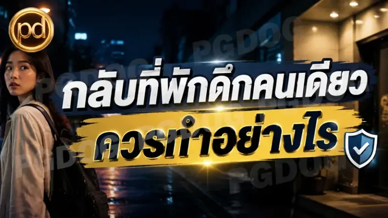 กลับที่พักดึกคนเดียว ควรทำอย่างไร