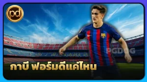 กาบี ฟอร์มดีแค่ไหน