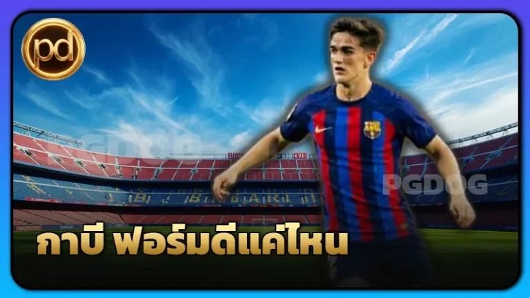 กาบี ฟอร์มดีแค่ไหน