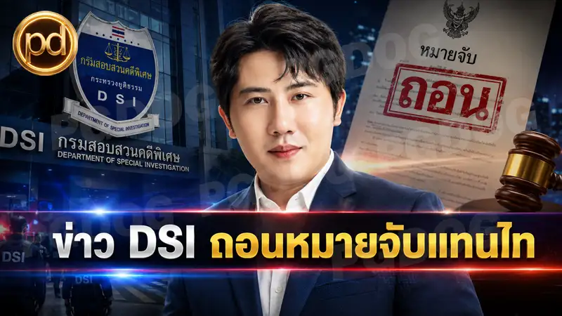 ข่าว DSI ถอนหมายจับแทนไท