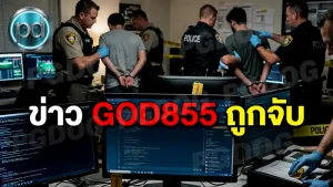 ข่าว GOD855 ถูกจับ