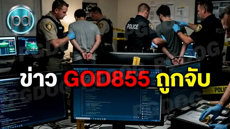 ข่าว GOD855 ถูกจับ