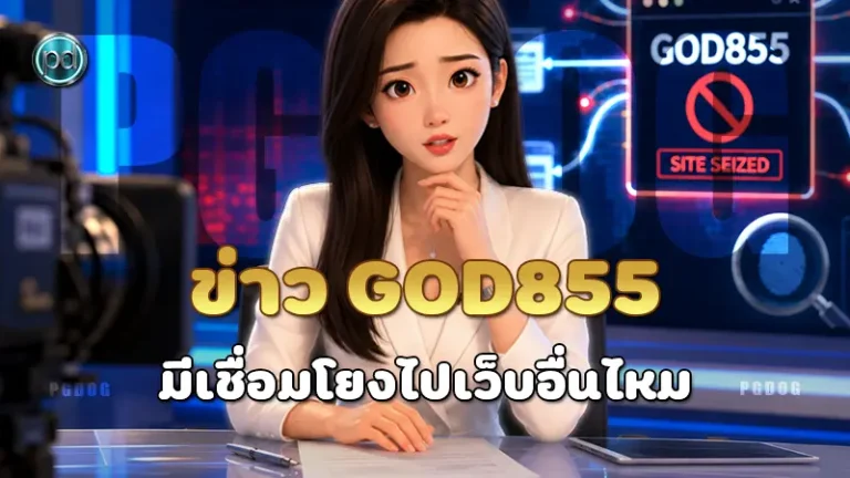 ข่าว GOD855 มีเชื่อมโยงไปเว็บอื่นไหม
