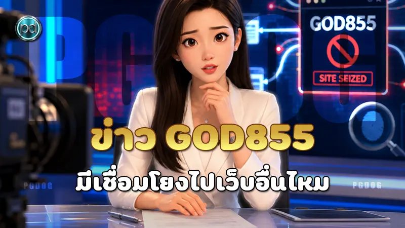 ข่าว GOD855 มีเชื่อมโยงไปเว็บอื่นไหม
