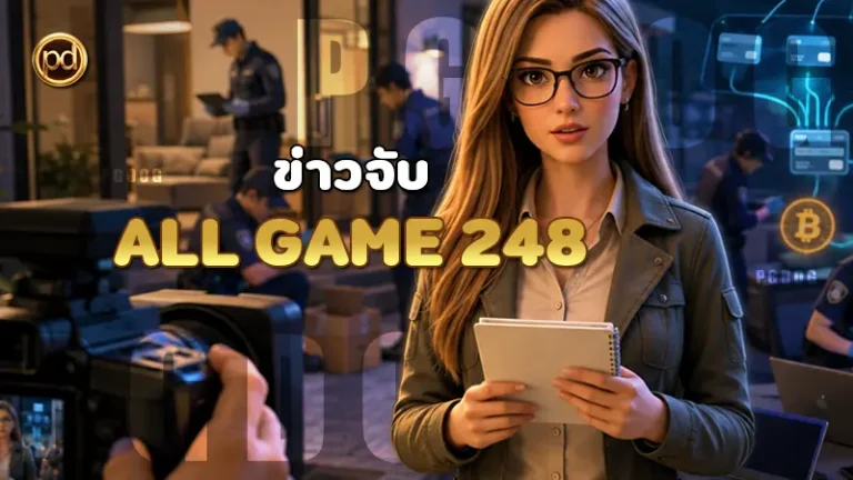 ข่าวจับ All Game 248