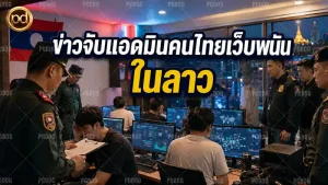 ข่าวจับแอดมินคนไทยเว็บพนัน ในลาว