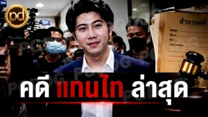 คดี แทนไท ล่าสุด